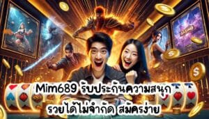 Mim689 รับประกันความสนุก รวยได้ไม่จำกัด สมัครง่าย-4