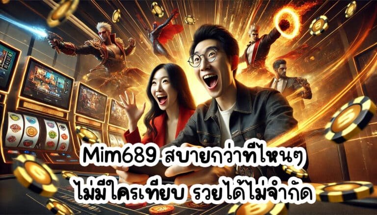 Mim689 สบายกว่าที่ไหนๆไม่มีใครเทียบ รวยได้ไม่จำกัด-3
